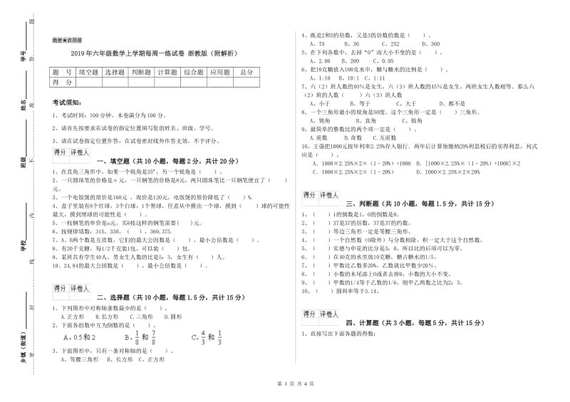 2019年六年级数学上学期每周一练试卷 浙教版（附解析）.doc_第1页