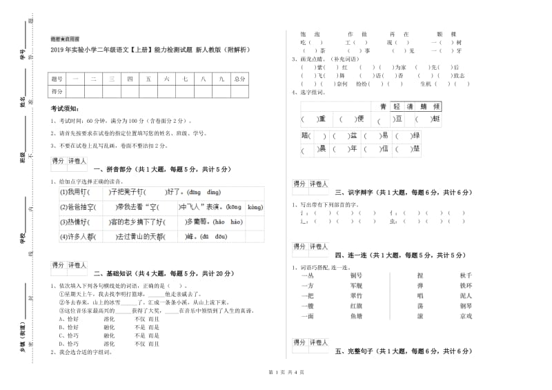 2019年实验小学二年级语文【上册】能力检测试题 新人教版（附解析）.doc_第1页