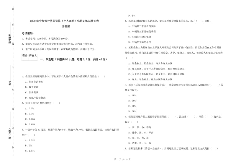 2020年中级银行从业资格《个人理财》强化训练试卷C卷 含答案.doc_第1页