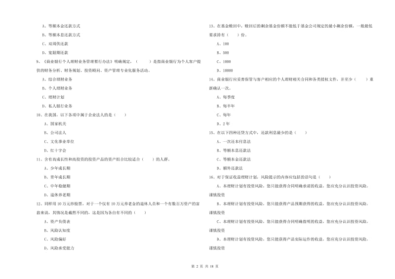 2020年中级银行从业资格《个人理财》强化训练试卷C卷 含答案.doc_第2页