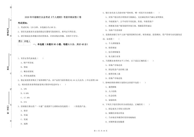 2020年中级银行从业考试《个人理财》考前冲刺试卷C卷.doc_第1页