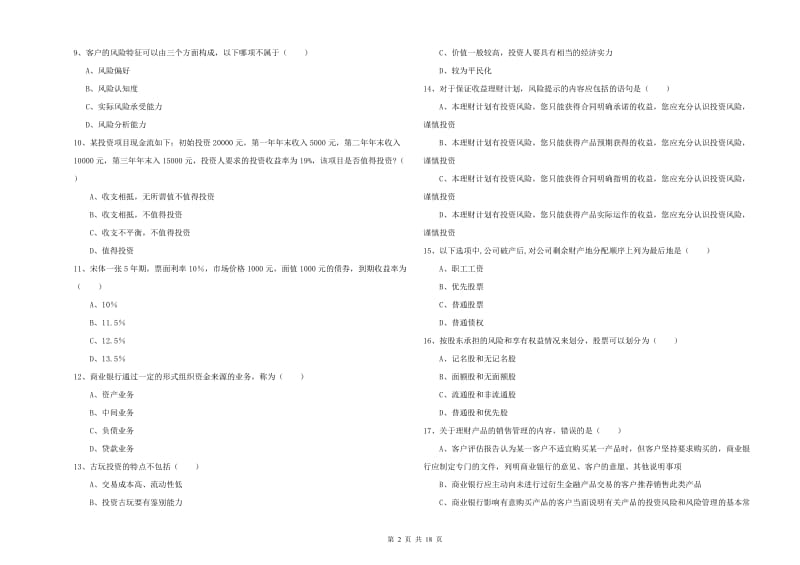 2020年中级银行从业考试《个人理财》考前冲刺试卷C卷.doc_第2页