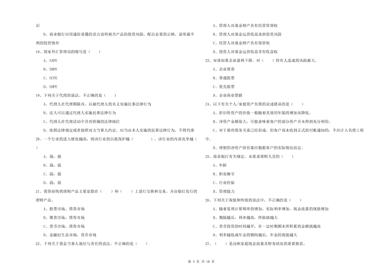 2020年中级银行从业考试《个人理财》考前冲刺试卷C卷.doc_第3页