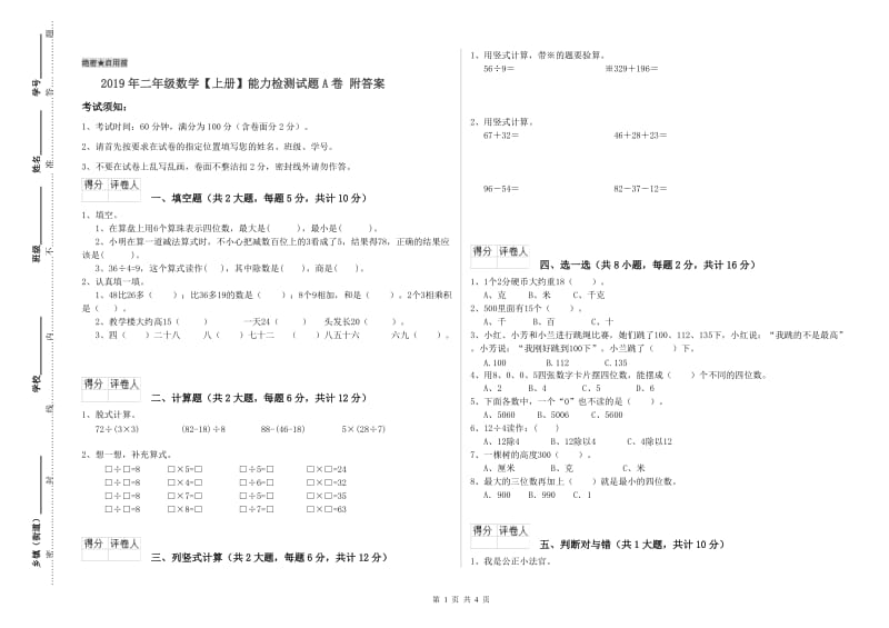 2019年二年级数学【上册】能力检测试题A卷 附答案.doc_第1页