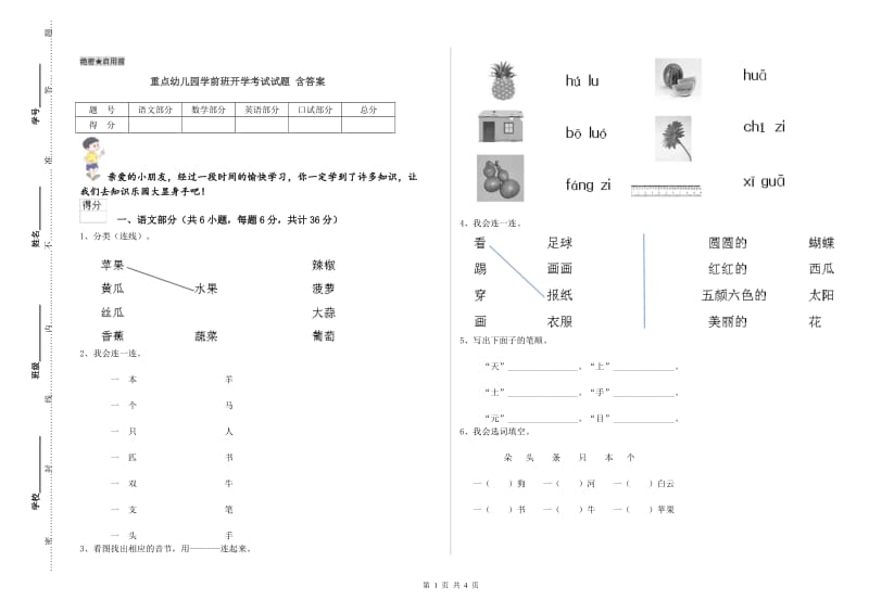 重点幼儿园学前班开学考试试题 含答案.doc_第1页