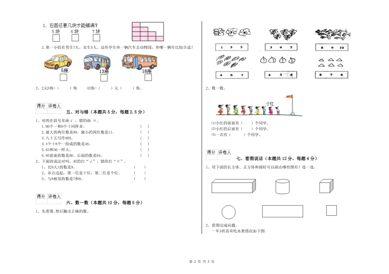 2019年实验小学一年级数学【下册】月考试卷C卷 江苏版.doc_第2页