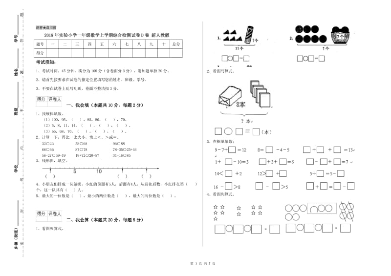 2019年实验小学一年级数学上学期综合检测试卷D卷 新人教版.doc_第1页