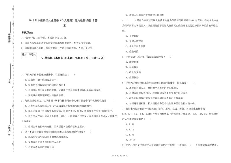 2019年中级银行从业资格《个人理财》能力检测试题 含答案.doc_第1页