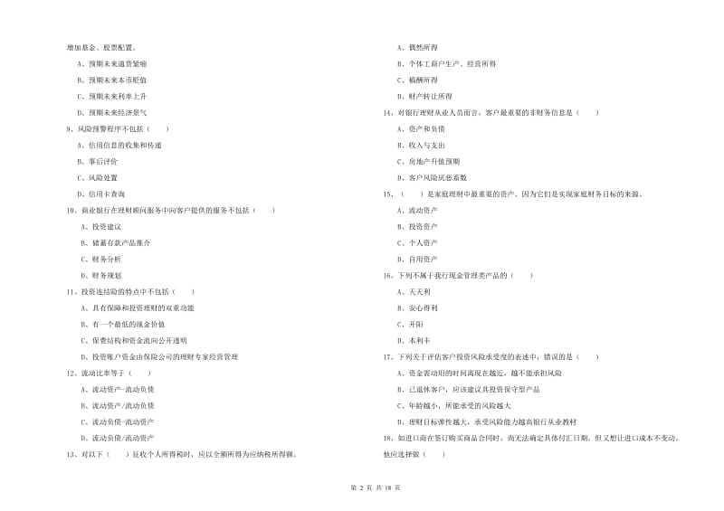 2019年中级银行从业资格《个人理财》能力检测试题 含答案.doc_第2页