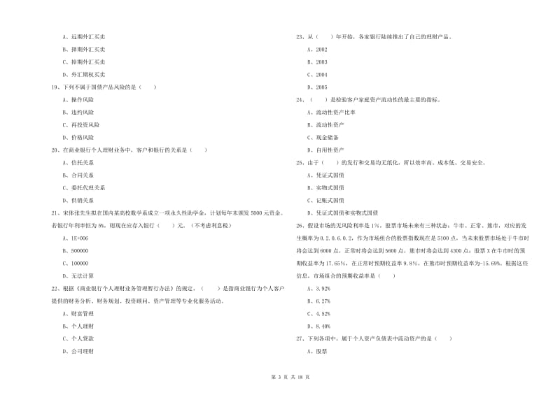 2019年中级银行从业资格《个人理财》能力检测试题 含答案.doc_第3页