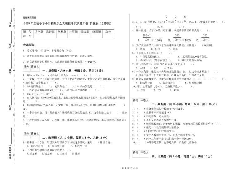 2019年实验小学小升初数学全真模拟考试试题C卷 长春版（含答案）.doc_第1页