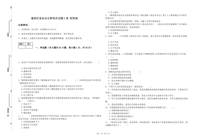 潼南区食品安全管理员试题D卷 附答案.doc_第1页