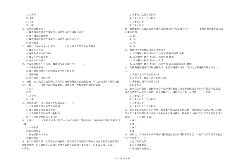 潼南区食品安全管理员试题D卷 附答案.doc_第2页