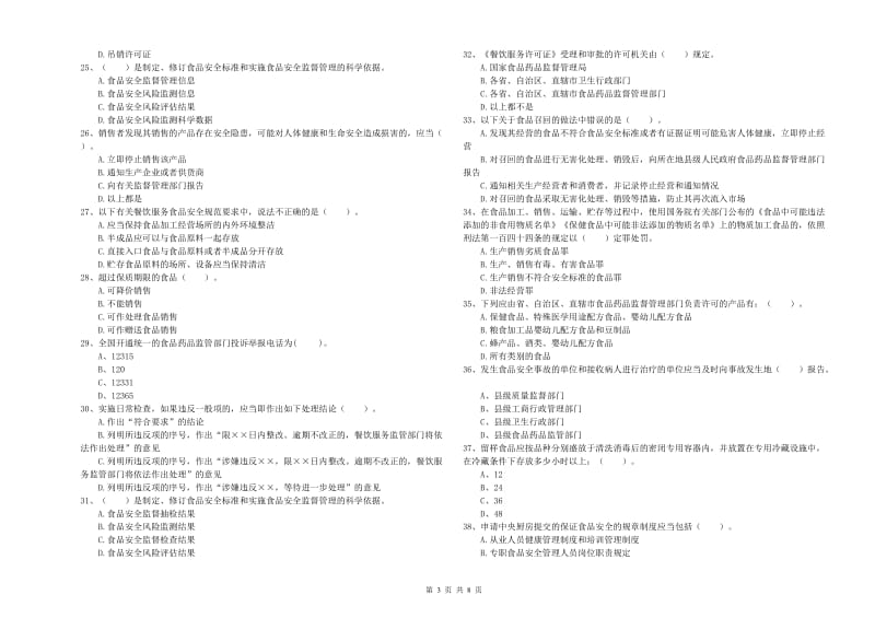 潼南区食品安全管理员试题D卷 附答案.doc_第3页