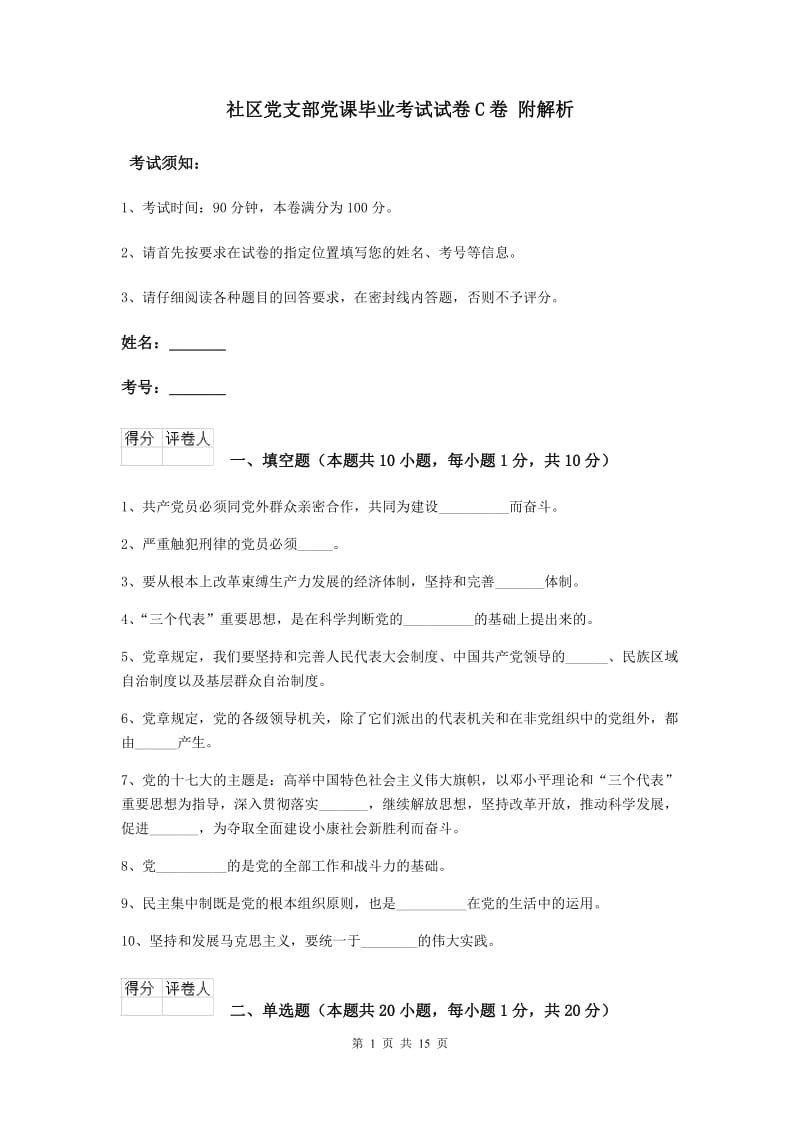 社区党支部党课毕业考试试卷C卷 附解析.doc_第1页