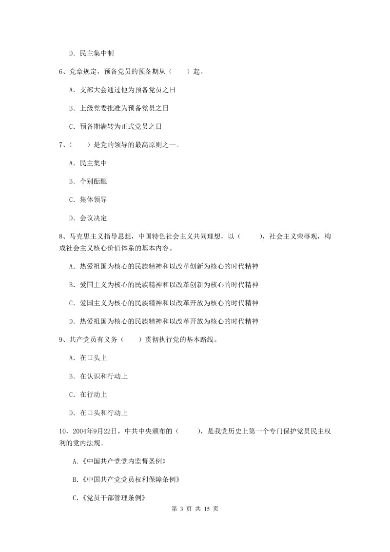 社区党支部党课毕业考试试卷C卷 附解析.doc_第3页