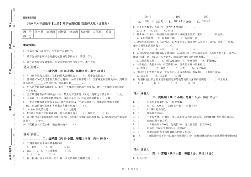 2020年六年级数学【上册】开学检测试题 西南师大版（含答案）.doc_第1页