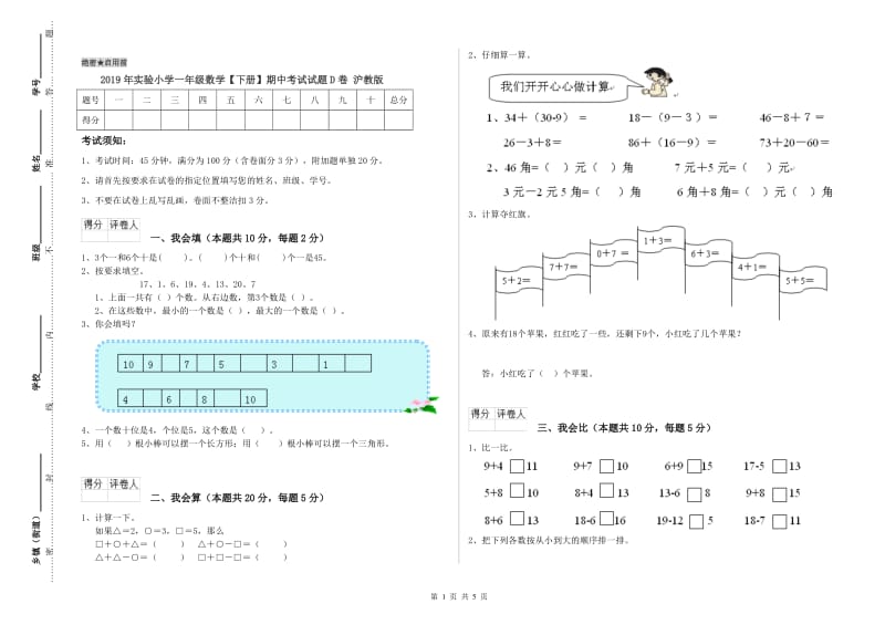 2019年实验小学一年级数学【下册】期中考试试题D卷 沪教版.doc_第1页