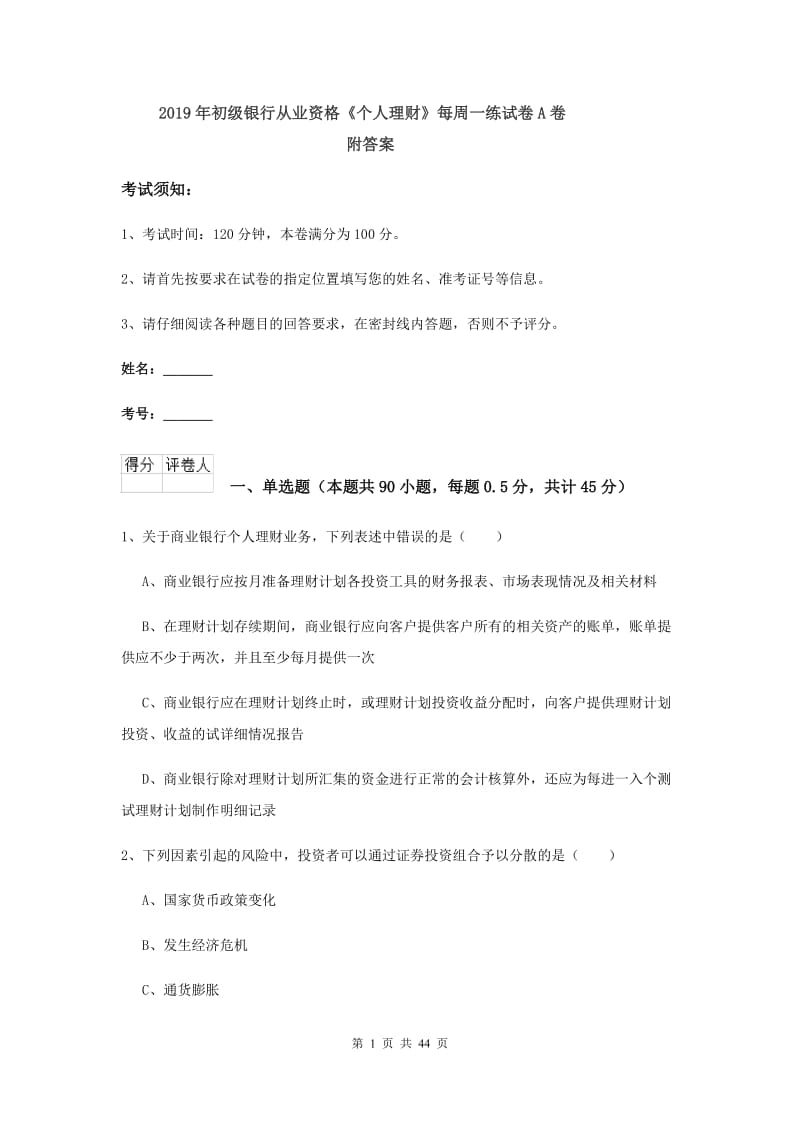 2019年初级银行从业资格《个人理财》每周一练试卷A卷 附答案.doc_第1页