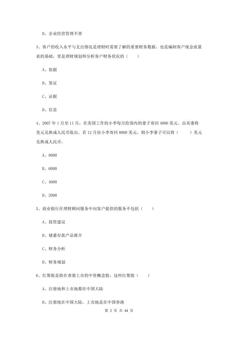 2019年初级银行从业资格《个人理财》每周一练试卷A卷 附答案.doc_第2页