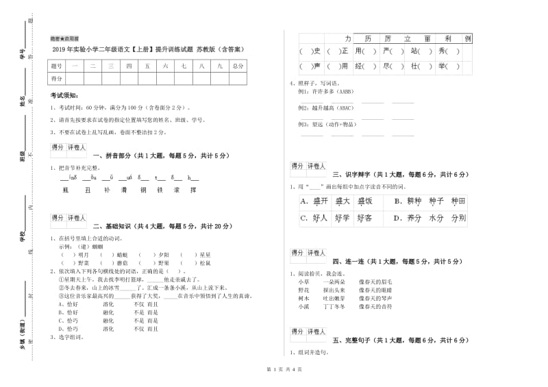 2019年实验小学二年级语文【上册】提升训练试题 苏教版（含答案）.doc_第1页