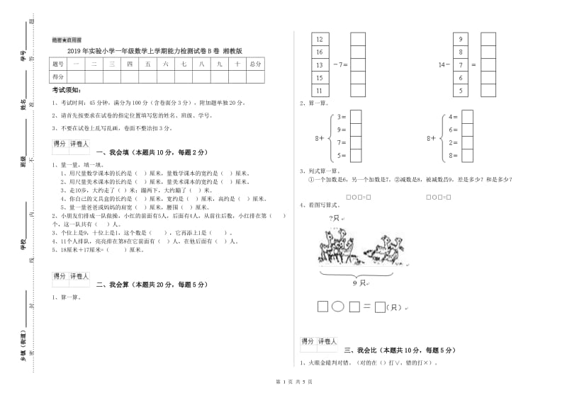 2019年实验小学一年级数学上学期能力检测试卷B卷 湘教版.doc_第1页