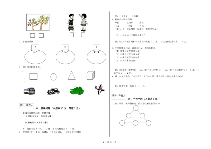 2019年实验小学一年级数学上学期能力检测试卷B卷 湘教版.doc_第3页