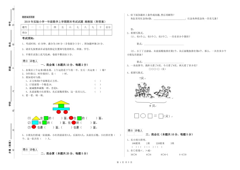 2019年实验小学一年级数学上学期期末考试试题 湘教版（附答案）.doc_第1页