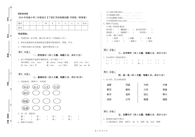 2019年实验小学二年级语文【下册】同步检测试题 外研版（附答案）.doc_第1页