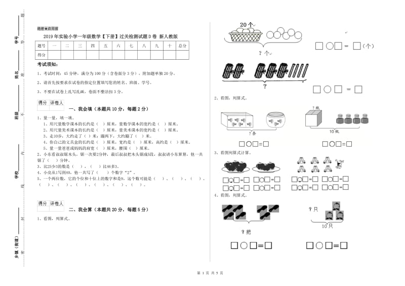 2019年实验小学一年级数学【下册】过关检测试题D卷 新人教版.doc_第1页