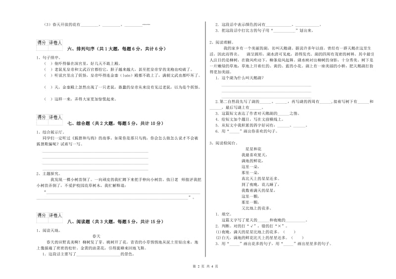 2019年实验小学二年级语文下学期考前练习试题 江苏版（附答案）.doc_第2页