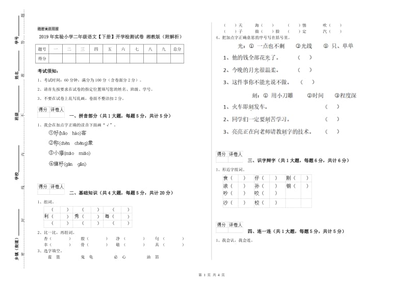 2019年实验小学二年级语文【下册】开学检测试卷 湘教版（附解析）.doc_第1页