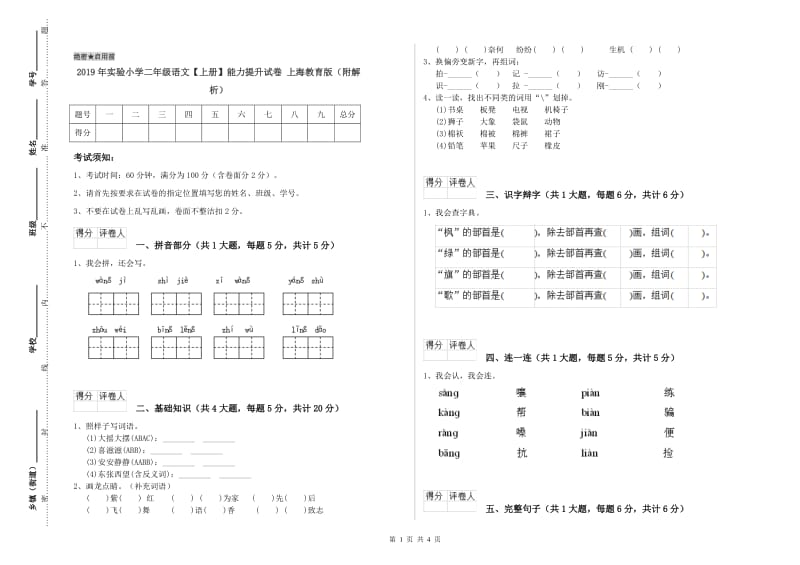 2019年实验小学二年级语文【上册】能力提升试卷 上海教育版（附解析）.doc_第1页