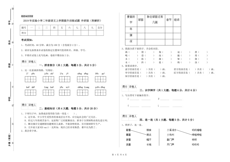 2019年实验小学二年级语文上学期提升训练试题 外研版（附解析）.doc_第1页