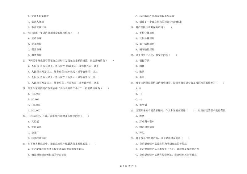 2020年中级银行从业资格证《个人理财》过关检测试题A卷 附解析.doc_第3页