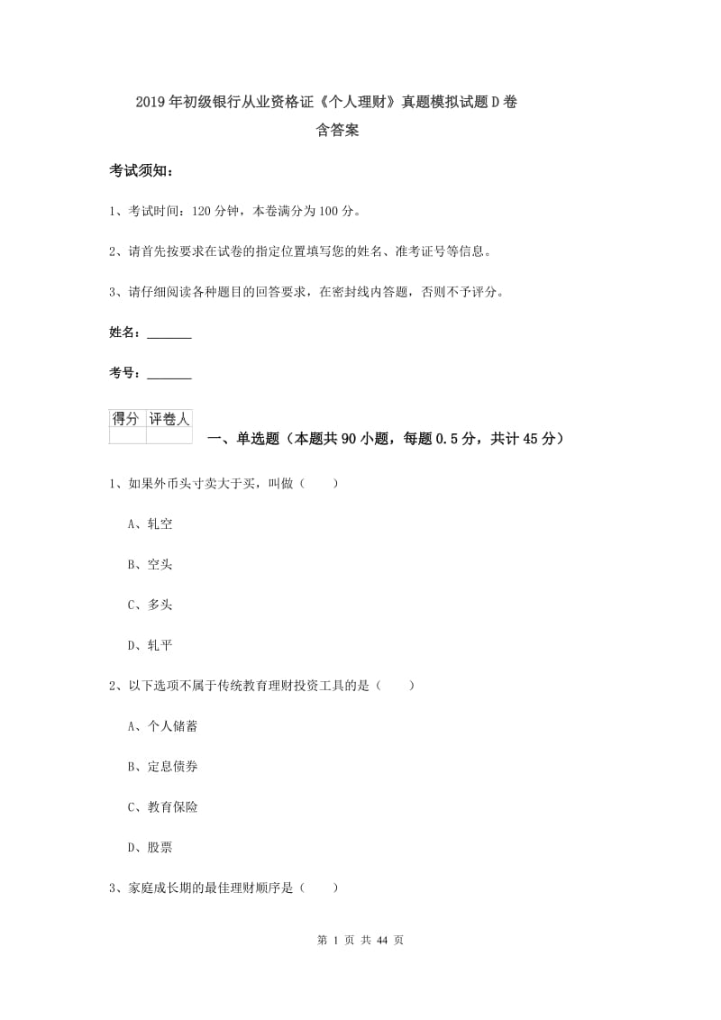 2019年初级银行从业资格证《个人理财》真题模拟试题D卷 含答案.doc_第1页