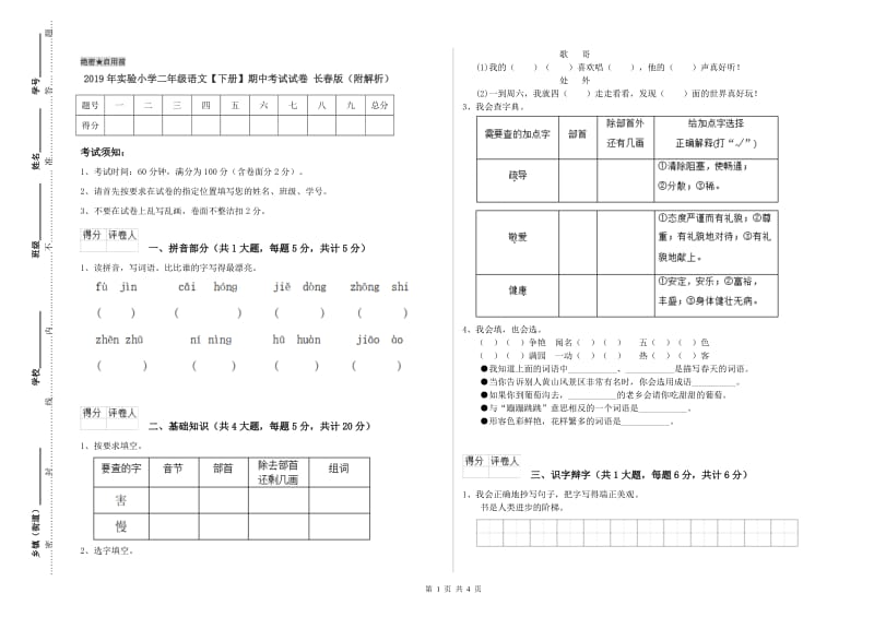 2019年实验小学二年级语文【下册】期中考试试卷 长春版（附解析）.doc_第1页