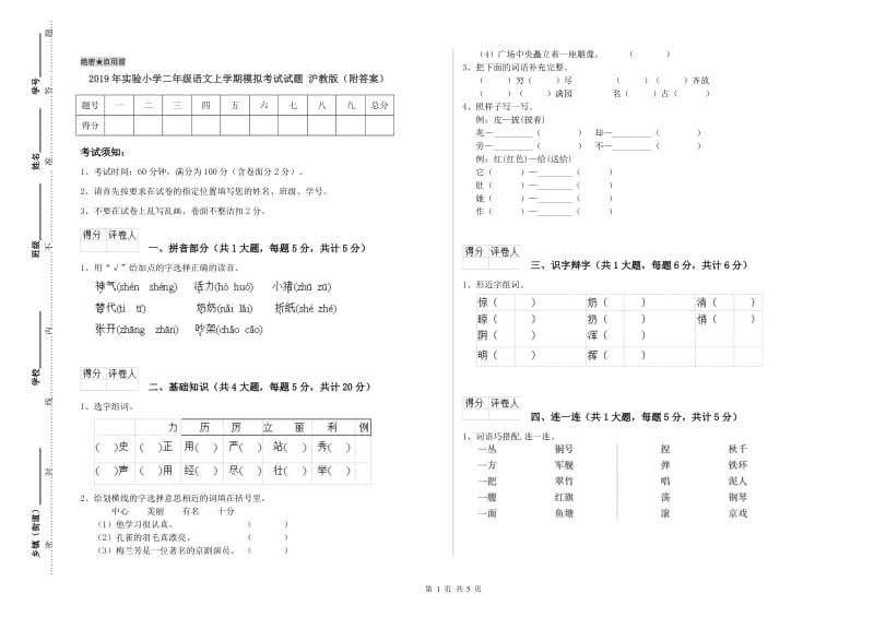 2019年实验小学二年级语文上学期模拟考试试题 沪教版（附答案）.doc_第1页