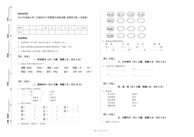 2019年实验小学二年级语文下学期提升训练试题 西南师大版（含答案）.doc_第1页