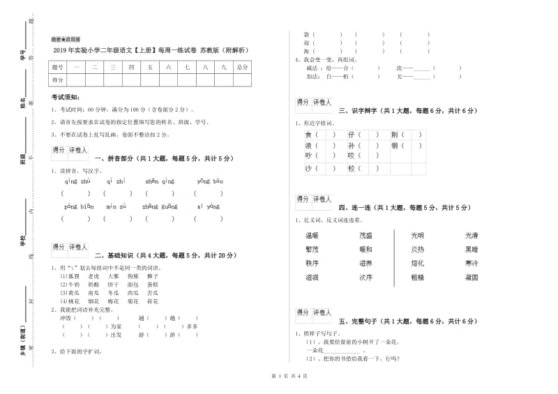 2019年实验小学二年级语文【上册】每周一练试卷 苏教版（附解析）.doc_第1页