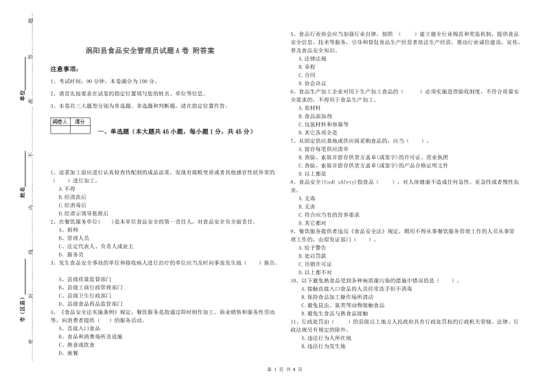 涡阳县食品安全管理员试题A卷 附答案.doc_第1页