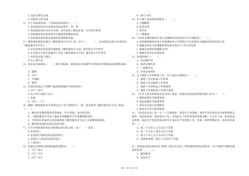 涡阳县食品安全管理员试题A卷 附答案.doc_第2页