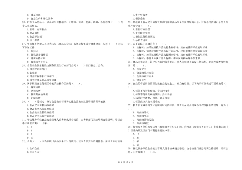 涡阳县食品安全管理员试题A卷 附答案.doc_第3页