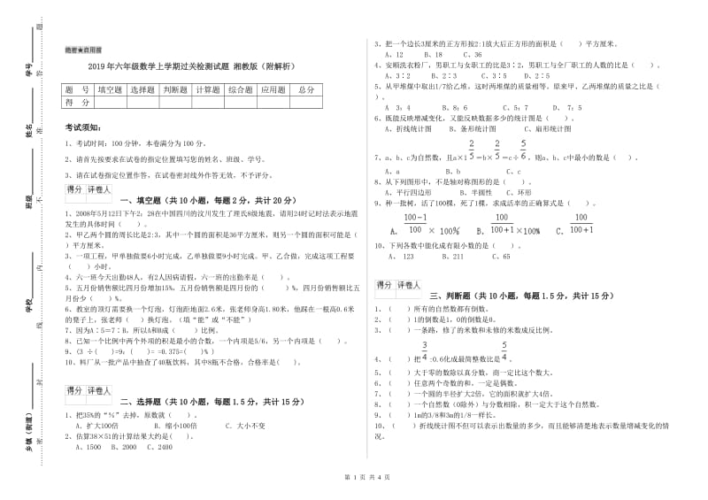 2019年六年级数学上学期过关检测试题 湘教版（附解析）.doc_第1页