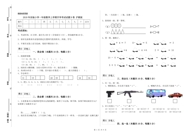 2019年实验小学一年级数学上学期开学考试试题B卷 沪教版.doc_第1页