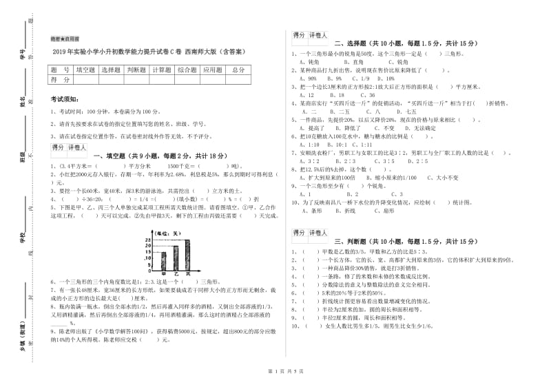 2019年实验小学小升初数学能力提升试卷C卷 西南师大版（含答案）.doc_第1页