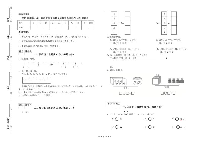 2019年实验小学一年级数学下学期全真模拟考试试卷A卷 赣南版.doc_第1页