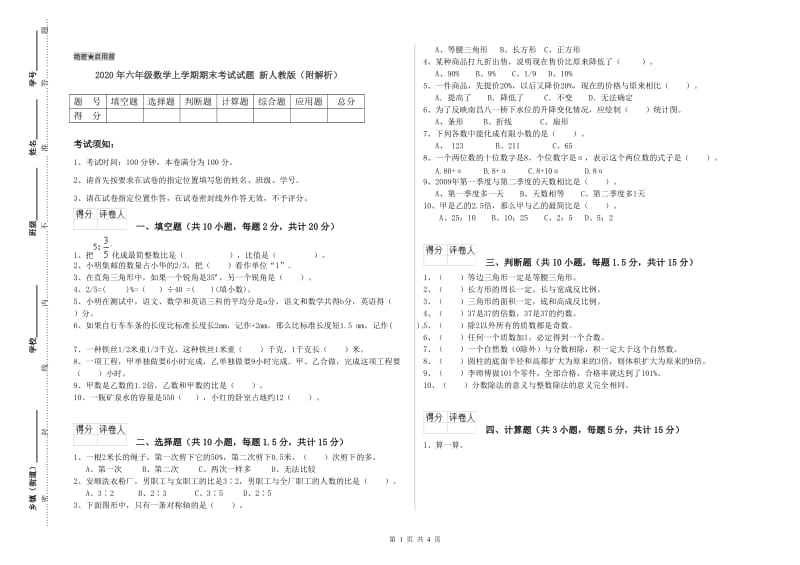 2020年六年级数学上学期期末考试试题 新人教版（附解析）.doc_第1页