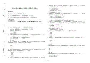 科爾沁右翼中旗食品安全管理員試題C卷 附答案.doc