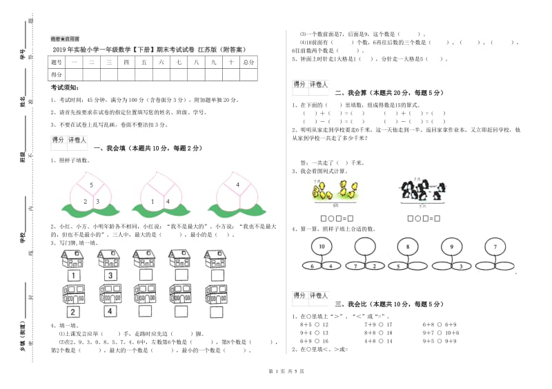 2019年实验小学一年级数学【下册】期末考试试卷 江苏版（附答案）.doc_第1页